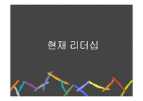 과거와 현재, 미래의 리더십에 대하여-11