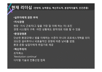 과거와 현재, 미래의 리더십에 대하여-20