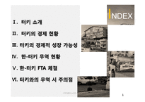한-터키 무역 현황 연구-2
