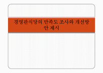 대학교내 식당 만족도 조사와 개선방안-1