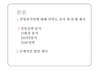 대학교내 식당 만족도 조사와 개선방안-4
