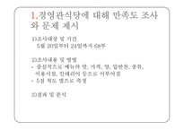 대학교내 식당 만족도 조사와 개선방안-5