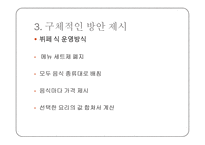 대학교내 식당 만족도 조사와 개선방안-14