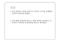 대학교내 식당 만족도 조사와 개선방안-19