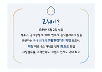 코웨이의 서비스 관리 및 마케팅 전략-4