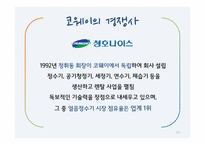 코웨이의 서비스 관리 및 마케팅 전략-13