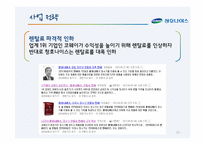 코웨이의 서비스 관리 및 마케팅 전략-15