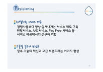 코웨이의 서비스 관리 및 마케팅 전략-19