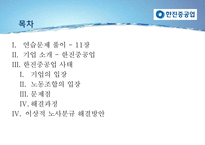 한진중공업 사태 문제점과 해결과정 연구-2