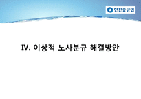 한진중공업 사태 문제점과 해결과정 연구-18
