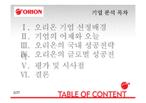 오리온 국내외 성공전략-2