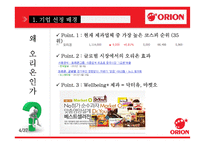 오리온 국내외 성공전략-4