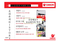 오리온 국내외 성공전략-6