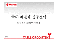 오리온 국내외 성공전략-9