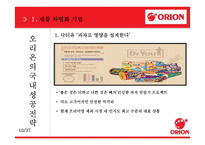 오리온 국내외 성공전략-10