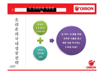 오리온 국내외 성공전략-12