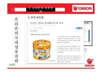오리온 국내외 성공전략-13