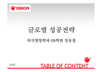 오리온 국내외 성공전략-15