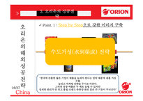 오리온 국내외 성공전략-16