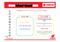 오리온 국내외 성공전략-17
