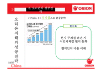 오리온 국내외 성공전략-18