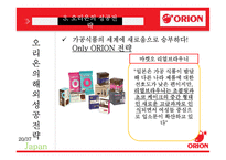 오리온 국내외 성공전략-20