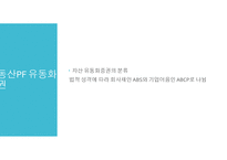 부동산 자산유동화증권의 경제적 효과와 리스크 극복방안-8