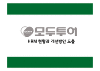 모두투어 HRM현황과 문제점 및 보완점 고찰-1