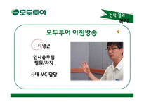 모두투어 HRM현황과 문제점 및 보완점 고찰-12