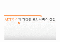 ADT캡스의 가정용 보안서비스 상품 마케팅 전략-1