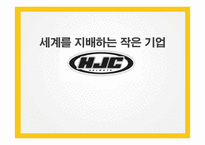 홍진HJC의 SWOT, 4P분석 및 해외진출 사례와 성공요인 분석-1