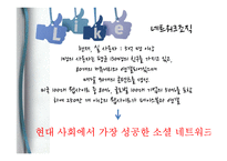 [조직론] 네트워크 조직의 문제점 과 해결방안 연구-페이스북 조직 분석-4