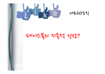 [조직론] 네트워크 조직의 문제점 과 해결방안 연구-페이스북 조직 분석-5