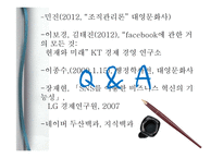 [조직론] 네트워크 조직의 문제점 과 해결방안 연구-페이스북 조직 분석-16