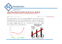 (주)아모텍 성공요인 분석-4