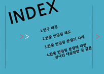 한국과 중국의 반덤핑 사례 분석-2