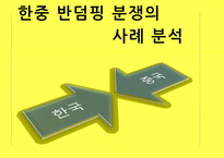 한국과 중국의 반덤핑 사례 분석-12