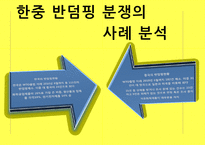 한국과 중국의 반덤핑 사례 분석-14