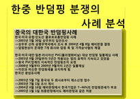 한국과 중국의 반덤핑 사례 분석-16