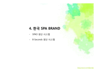 SPA BRAND의 생산관리 시스템 분석-15