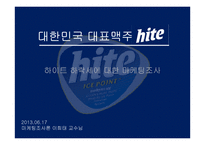 하이트 맥주 마케팅조사-3