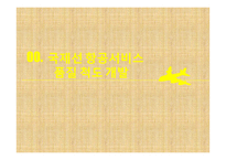 국제선 항공서비스 품질 척도 개발-3