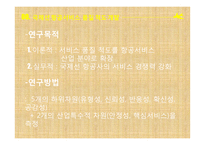 국제선 항공서비스 품질 척도 개발-4