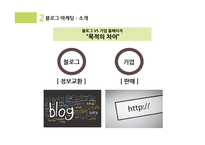 블로그 마케팅 & 사회적 마케팅-4