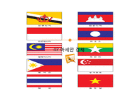 아세안 경제와 한국과의 관계-6
