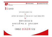 [인사행정] 성과급 제도 연구-8