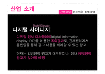 Digital Signage 산업분석-5