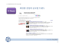 아모레퍼시픽 swot 분석 및 중국시장 진출 전략-11