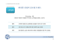 아모레퍼시픽 swot 분석 및 중국시장 진출 전략-13
