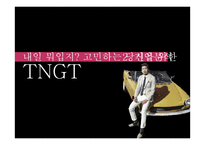 TNGT 기업분석 및 전략 제안-11